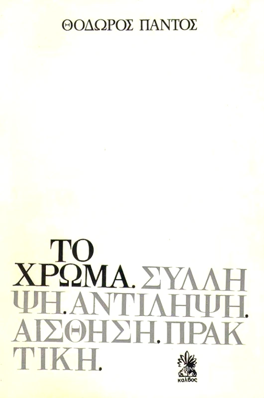 ΚΑΛΒΟΣ ΤΟ ΧΡΩΜΑ ΣΥΛΛΗΨΗ ΑΝΤΙΛΗΨΗ ΑΙΣΘΗΣΗ ΠΡΑΚΤΙΚΗ