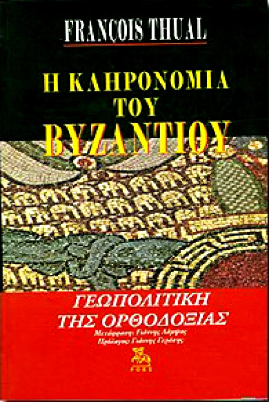 ΡΟΕΣ Η ΚΛΗΡΟΝΟΜΙΑ ΤΟΥ ΒΥΖΑΝΤΙΟΥ