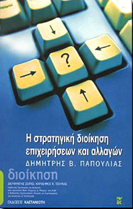ΚΑΣΤΑΝΙΩΤΗΣ Η ΣΤΡΑΤΗΓΙΚΗ ΔΙΟΙΚΗΣΗ ΕΠΙΧΕΙΡΗΣΕΩΝ ΚΑΙ ΑΛΛΑΓΩΝ (ΑΔΕΤΟ)