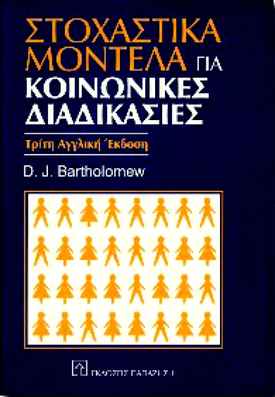 ΠΑΠΑΖΗΣΗΣ ΣΤΟΧΑΣΤΙΚΑ ΜΟΝΤΕΛΑ ΚΟΙΝΩΝΙΚΕΣ ΔΙΑΔΙΚΑΣΙΕΣ