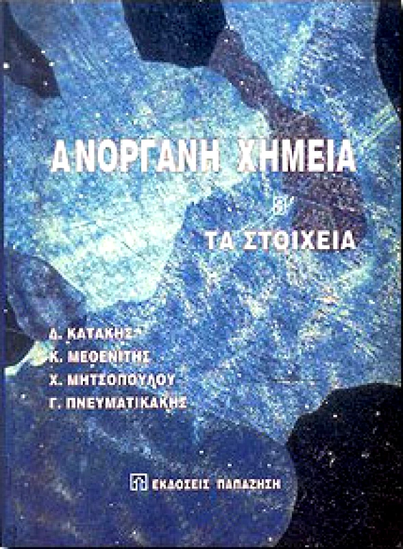 ΠΑΠΑΖΗΣΗΣ ΑΝΟΡΓΑΝΗ ΧΗΜΕΙΑ Β'ΤΟΜΟΣ ΤΑ ΣΤΟΙΧΕΙΑ
