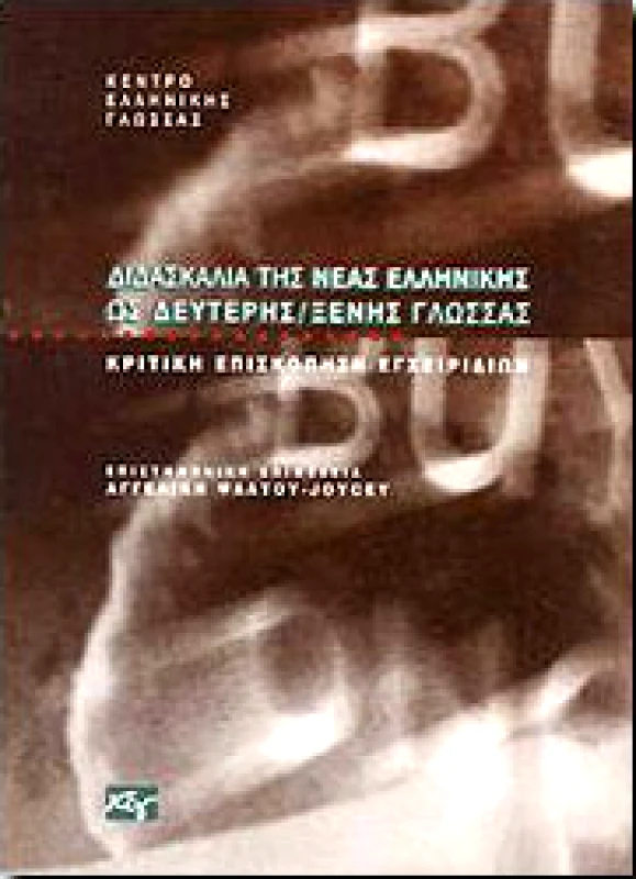ΚΕΝΤΡΟ ΕΛΛΗΝΙΚΗΣ ΓΛΩΣΣΑΣ ΔΙΔΑΣΚΑΛΙΑ ΤΗΣ ΝΕΑΣ ΕΛΛΗΝΙΚΗΣ ΩΣ ΔΕΥΤΕΡΗΣ ΞΕΝΗΣ ΓΛΩΣΣΑΣ