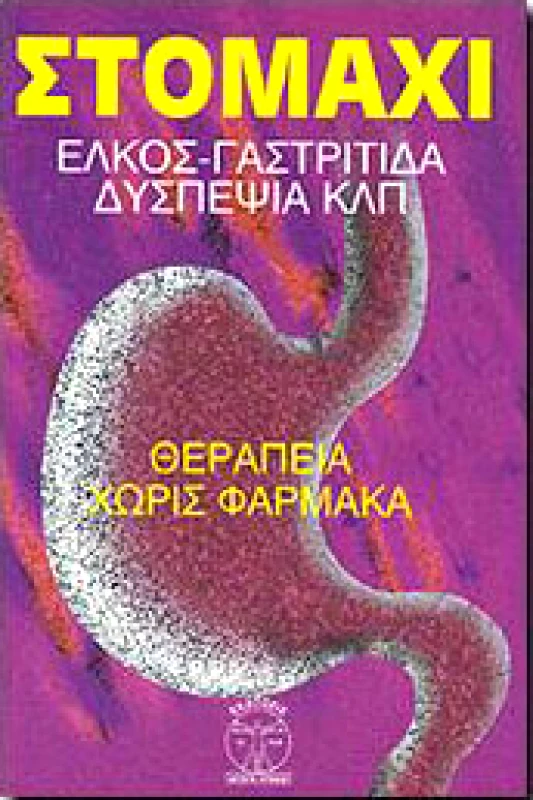 ΑΓΩΓΗ ΥΓΕΙΑΣ ΣΤΟΜΑΧΙ