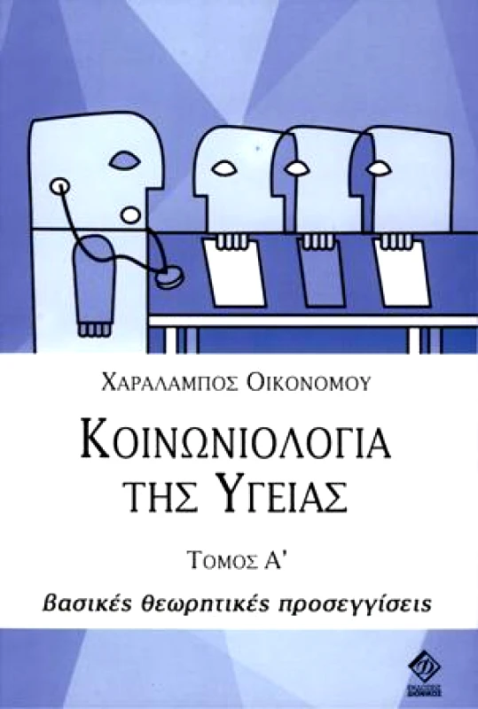 ΔΙΟΝΙΚΟΣ ΚΟΙΝΩΝΙΟΛΟΓΙΑ ΤΗΣ ΥΓΕΙΑΣ ΤΟΜΟΣ Α
