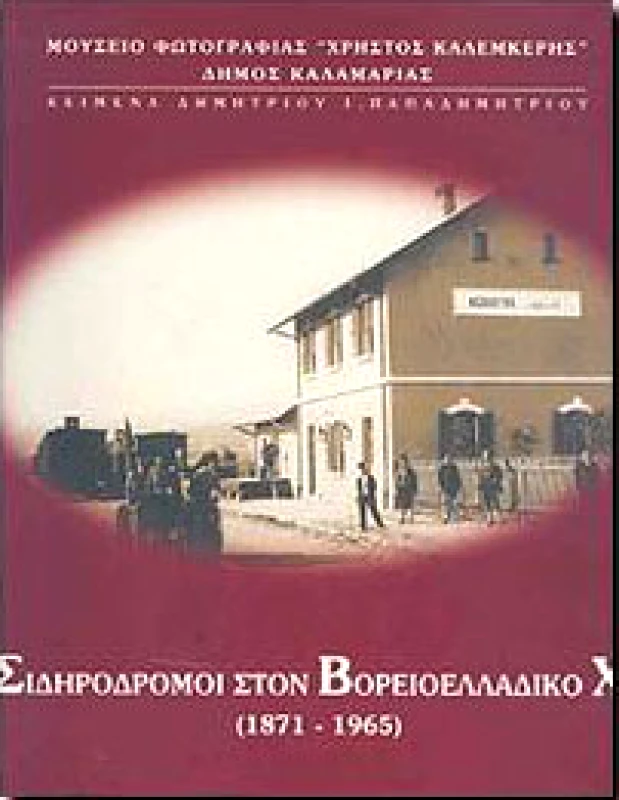 ΜΟΥΣΕΙΟ ΦΩΤΟΓΡΑΦΙΑΣ ΚΑΛΑΜΑΡΙΑΣ ΟΙ ΣΙΔΗΡΟΔΡΟΜΟΙ ΣΤΟΝ ΒΟΡΕΙΟΕΛΛΑΔΙΚΟ ΧΩΡΟ