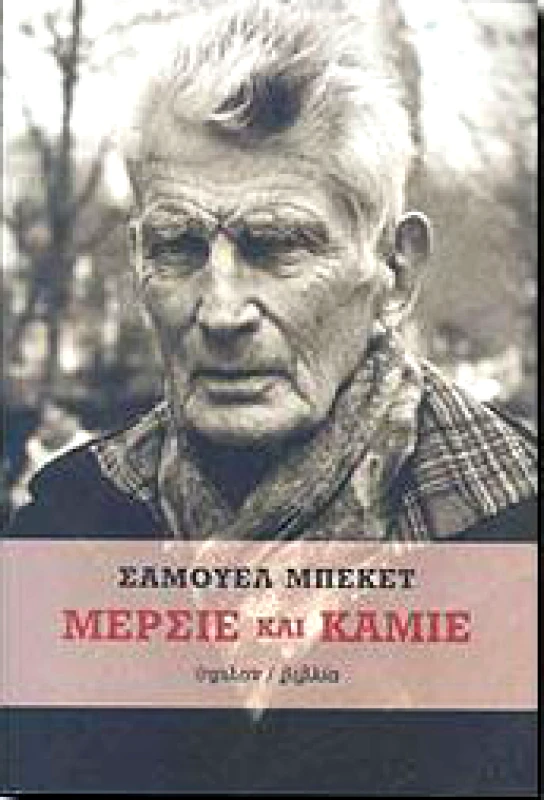 ΥΨΙΛΟΝ ΜΕΡΣΙΕ ΚΑΙ ΚΑΜΙΕ