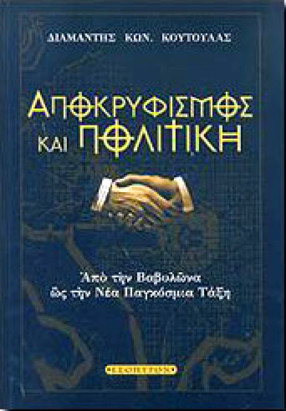 ΕΣΟΠΤΡΟΝ ΑΠΟΚΡΥΦΙΣΜΟΣ ΚΑΙ ΠΟΛΙΤΙΚΗ