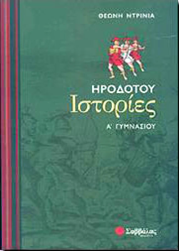 ΣΑΒΒΑΛΑΣ ΗΡΟΔΟΤΟΥ ΙΣΤΟΡΙΕΣ Α ΓΥΜ