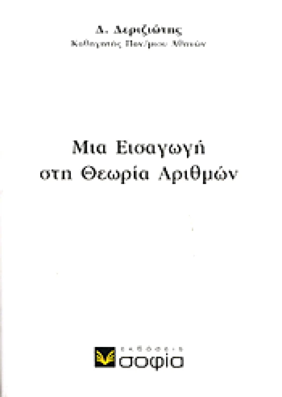 ΣΟΦΙΑ ΜΙΑ ΕΙΣΑΓΩΓΗ ΣΤΗ ΘΕΩΡΙΑ ΑΡΙΘΜΩΝ Β ΕΚΔΟΣΗ