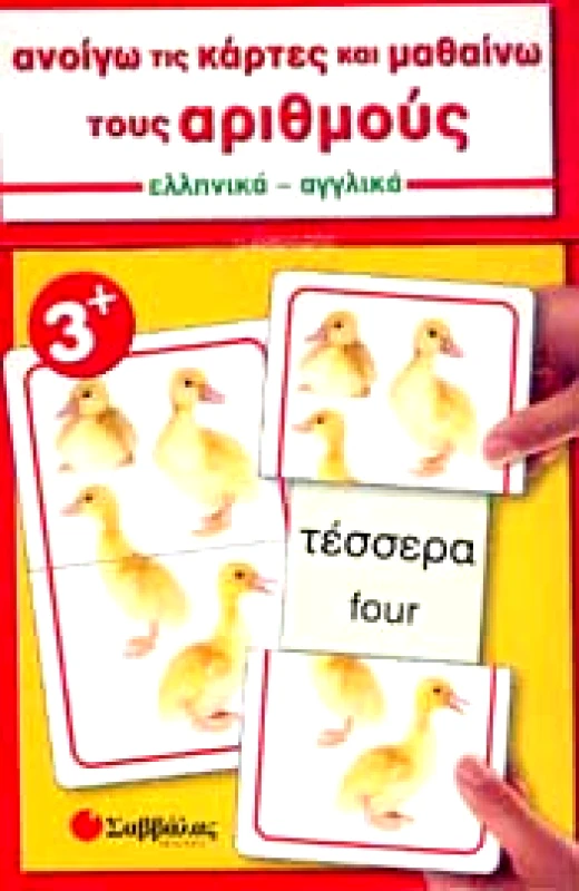 ΣΑΒΒΑΛΑΣ ΑΝΟΙΓΩ ΤΙΣ ΚΑΡΤΕΣ ΚΑΙ ΜΑΘΑΙΝΩ ΤΟΥΣ ΑΡΙΘΜΟΥΣ
