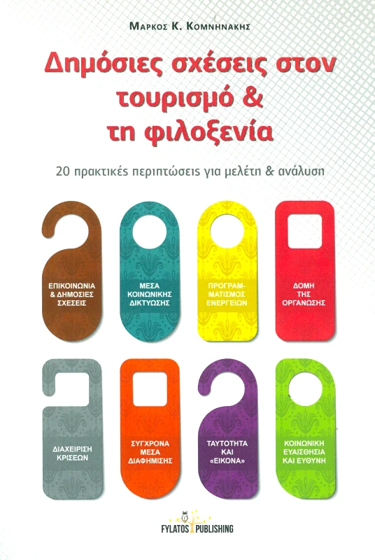 FYLATOS PUBLISHING ΔΗΜΟΣΙΕΣ ΣΧΕΣΕΙΣ ΣΤΟΝ ΤΟΥΡΙΣΜΟ ΚΑΙ ΤΗ ΦΙΛΟΞΕΝΙΑ