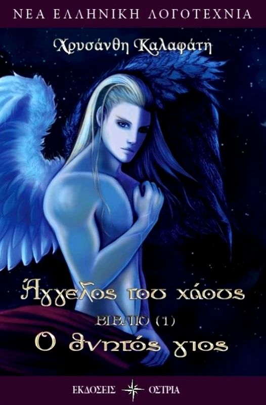 ΟΣΤΡΙΑ ΑΓΓΕΛΟΣ ΤΟΥ ΧΑΟΥΣ Ο ΘΝΗΤΟΣ ΓΙΟΣ