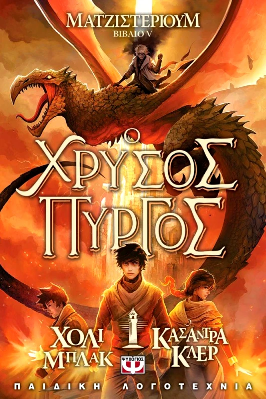 ΨΥΧΟΓΙΟΣ Ο ΧΡΥΣΟΣ ΠΥΡΓΟΣ ΜΑΤΖΙΣΤΕΡΙΟΥΜ ΒΙΒΛΙΟ 5