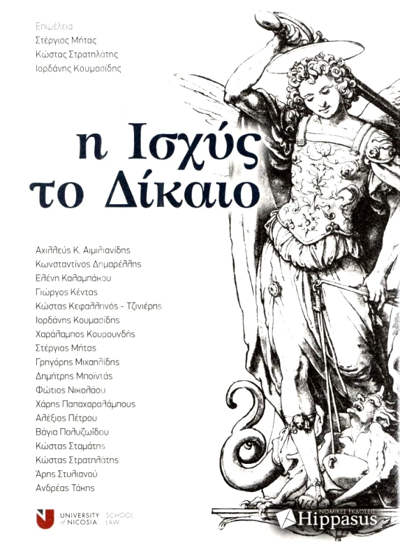 ΕΚΔΟΣΕΙΣ HIPPASUS Η ΙΣΧΥΣ & ΤΟ ΔΙΚΑΙΟ