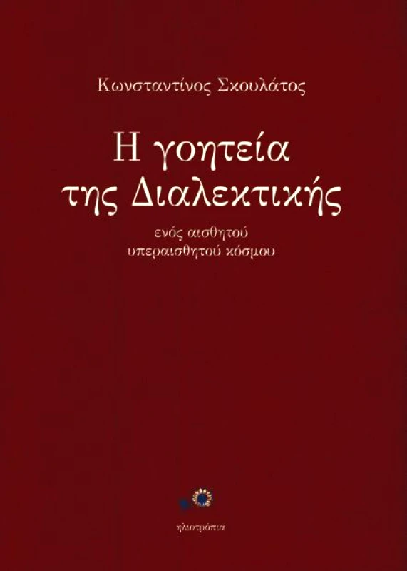 ΗΛΙΟΤΡΟΠΙΑ Η ΓΟΗΤΕΙΑ ΤΗΣ ΔΙΑΛΕΚΤΙΚΗΣ