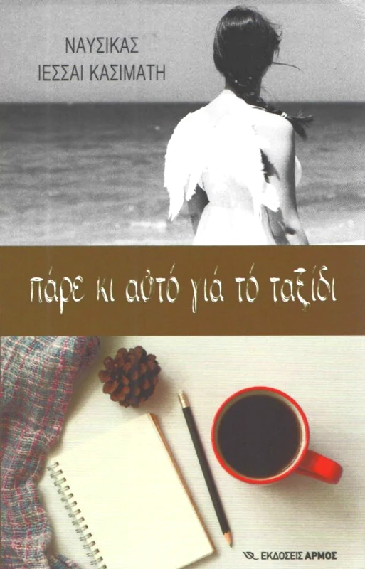 ΑΡΜΟΣ ΠΑΡΕ ΚΙ ΑΥΤΟ ΓΙΑ ΤΟ ΤΑΞΙΔΙ