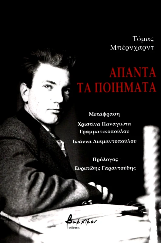 ΕΚΔΟΣΕΙΣ VAKXIKON ΑΠΑΝΤΑ ΤΑ ΠΟΙΗΜΑΤΑ