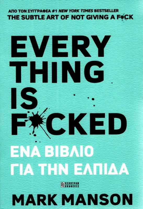 ΕΣΟΠΤΡΟΝ EVERYTHING IS FUCKED