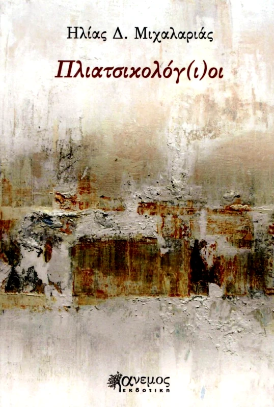 ΑΝΕΜΟΣ ΕΚΔΟΤΙΚΗ ΠΛΙΑΤΣΙΚΟΛΟΓΙΟΙ