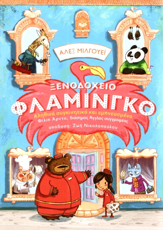 ΜΙΚΡΟΣΚΟΠΙΟ ΞΕΝΟΔΟΧΕΙΟ ΦΛΑΜΙΝΓΚΟ