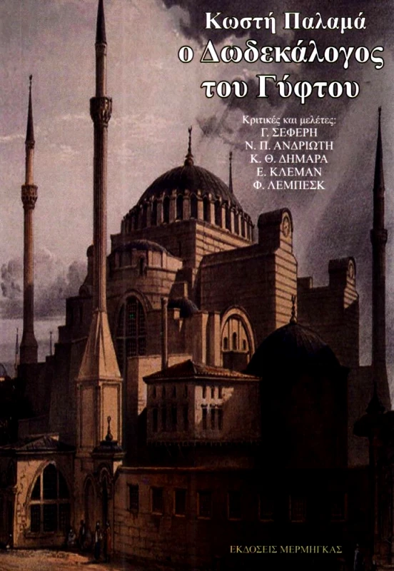 Ο ΔΩΔΕΚΑΛΟΓΟΣ ΤΟΥ ΓΥΦΤΟΥ φωτογραφία