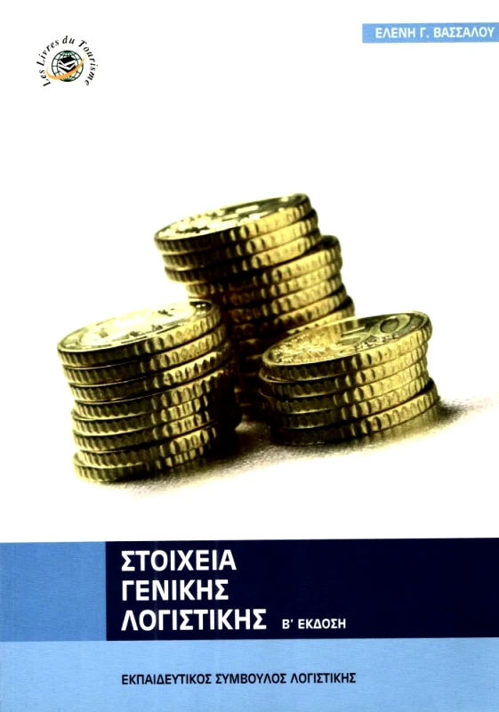 LES LIVRES DU TOURISME ΣΤΟΙΧΕΙΑ ΓΕΝΙΚΗΣ ΛΟΓΙΣΤΙΚΗΣ