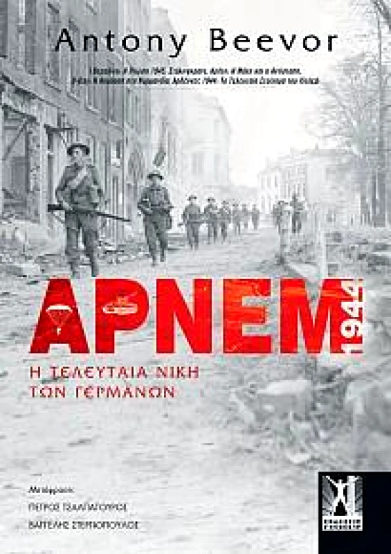 ΓΚΟΒΟΣΤΗΣ ΑΡΝΕΜ 1944 Η ΤΕΛΕΥΤΑΙΑ ΝΙΚΗ ΤΩΝ ΓΕΡΜΑΝΩΝ