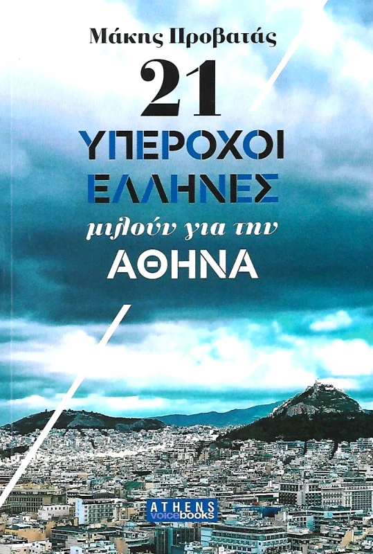 ATHENS VOICE BOOKS 21 ΥΠΕΡΟΧΟΙ ΕΛΛΗΝΕΣ ΜΙΛΟΥΝ ΓΙΑ ΤΗΝ ΑΘΗΝΑ
