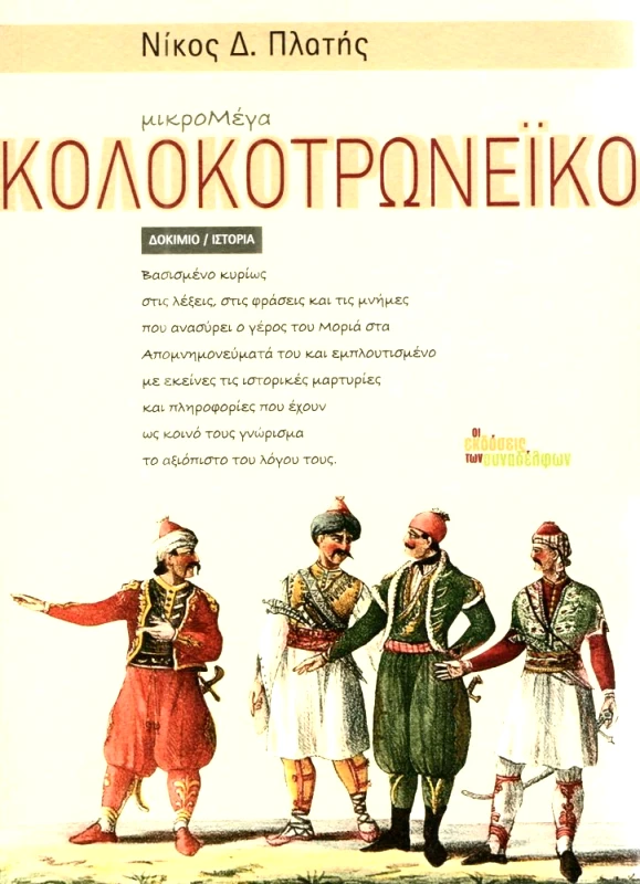 ΟΙ ΕΚΔΟΣΕΙΣ ΤΩΝ ΣΥΝΑΔΕΛΦΩΝ ΜΙΚΡΟΜΕΓΑ ΚΟΛΟΚΟΤΡΩΝΕΙΚΟ