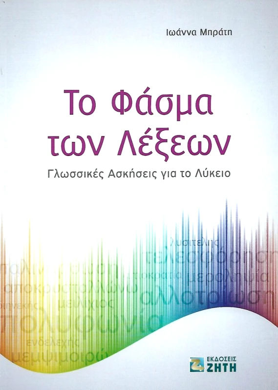 ΖΗΤΗ ΤΟ ΦΑΣΜΑ ΤΩΝ ΛΕΞΕΩΝ
