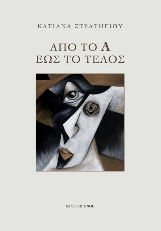 ΕΚΔΟΣΕΙΣ ΠΝΟΗ ΑΠΟ ΤΟ Α ΕΩΣ ΤΟ ΤΕΛΟΣ