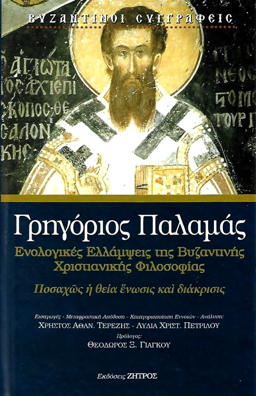 ΖΗΤΡΟΣ ΕΝΟΛΟΓΙΚΕΣ ΕΛΛΑΜΨΕΙΣ ΤΗΣ ΒΥΖΑΝΤΙΝΗΣ ΧΡΙΣΤΙΑΝΙΚΗΣ ΦΙΛΟΣΟΦΙΑΣ