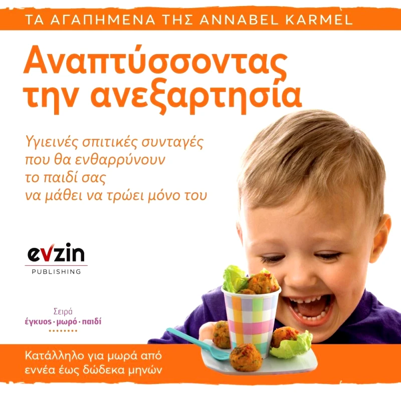 EVZIN - ROSILI PUBLISHING ΑΝΑΠΤΥΣΣΟΝΤΑΣ ΤΗΝ ΑΝΕΞΑΡΤΗΣΙΑ
