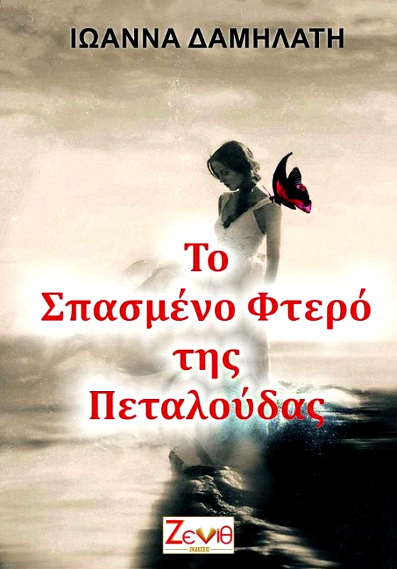 ΖΕΝΙΘ ΤΟ ΣΠΑΣΜΕΝΟ ΦΤΕΡΟ ΤΗΣ ΠΕΤΑΛΟΥΔΑΣ
