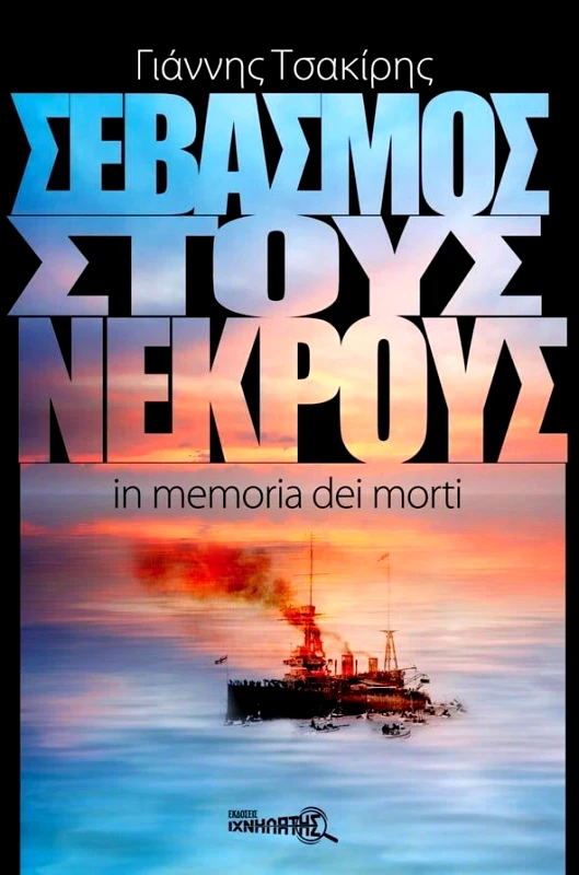 ΙΧΝΗΛΑΤΗΣ ΣΕΒΑΣΜΟΣ ΣΤΟΥΣ ΝΕΚΡΟΥΣ