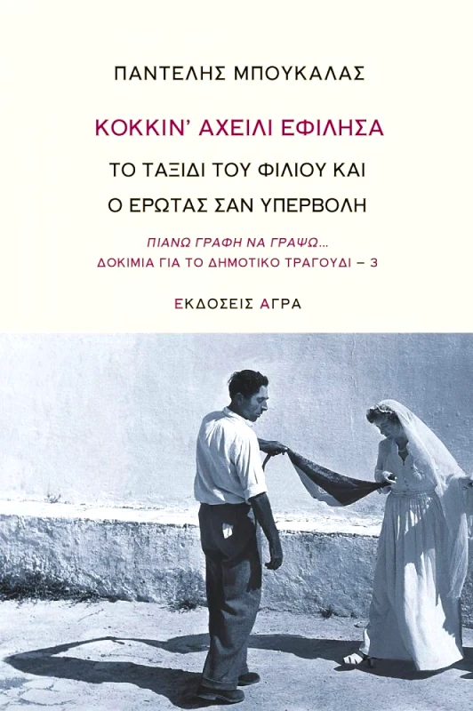 ΑΓΡΑ ΚΟΚΚΙΝ ΑΧΕΙΛΙ ΕΦΙΛΗΣΑ