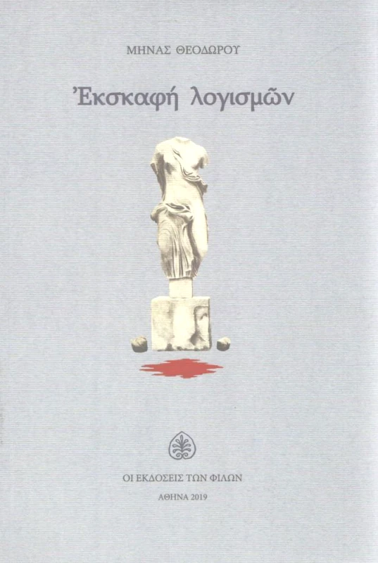 ΕΚΔΟΣΕΙΣ ΤΩΝ ΦΙΛΩΝ ΕΚΣΚΑΦΗ ΛΟΓΙΣΜΩΝ