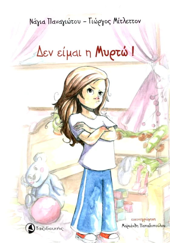 ΤΑΞΙΔΕΥΤΗΣ ΔΕΝ ΕΙΜΑΙ Η ΜΥΡΤΩ