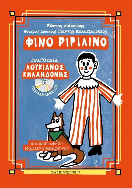 ΚΑΛΕΙΔΟΣΚΟΠΙΟ ΦΙΝΟ ΡΙΡΙΛΙΝΟ (ΜΕ CD)
