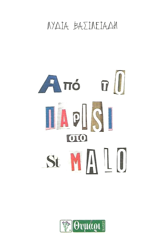 ΘΥΜΑΡΙ ΑΠΟ ΤΟ ΠΑΡΙΣΙ ΣΤΟ ΣΑΙΝ ΜΑΛΟ
