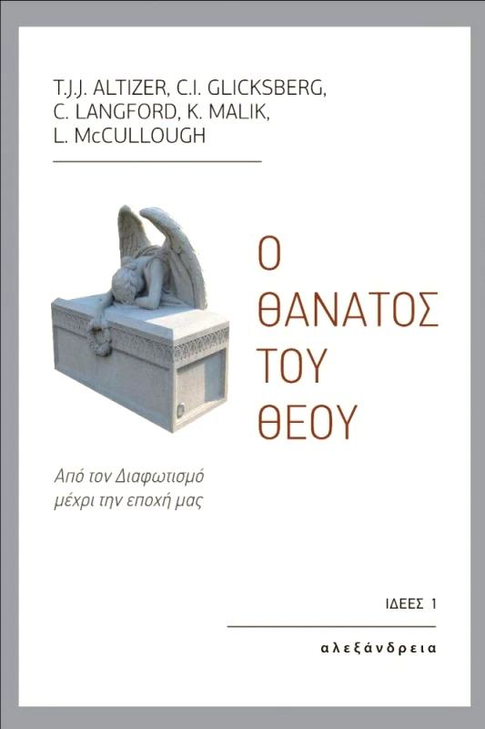 ΑΛΕΞΑΝΔΡΕΙΑ Ο ΘΑΝΑΤΟΣ ΤΟΥ ΘΕΟΥ