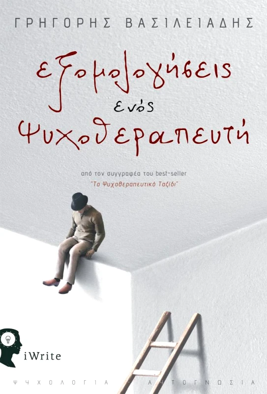IWRITE ΕΞΟΜΟΛΟΓΗΣΕΙΣ ΕΝΟΣ ΨΥΧΟΘΕΡΑΠΕΥΤΗ