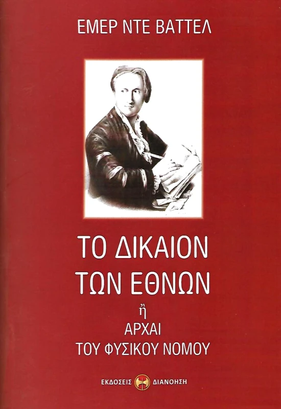 ΔΙΑΝΟΗΣΗ ΤΟ ΔΙΚΑΙΟΝ ΤΩΝ ΕΘΝΩΝ Α ΤΟΜΟΣ