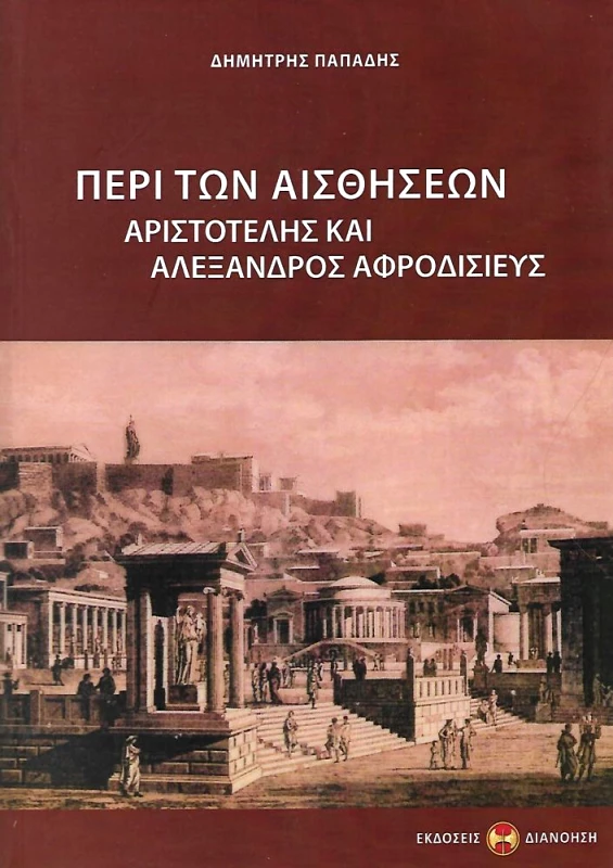 ΔΙΑΝΟΗΣΗ ΠΕΡΙ ΤΩΝ ΑΙΣΘΗΣΕΩΝ