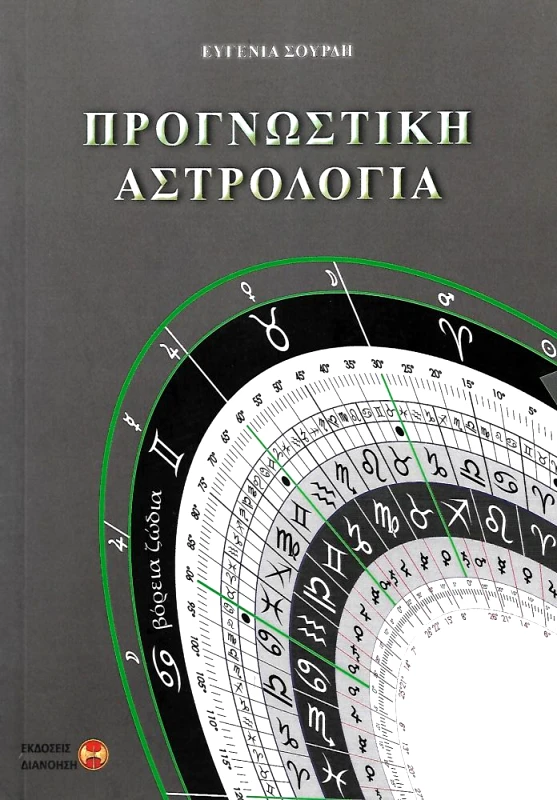 ΔΙΑΝΟΗΣΗ ΠΡΟΓΝΩΣΤΙΚΗ ΑΣΤΡΟΛΟΓΙΑ