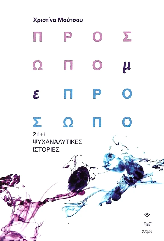 ΣΟΦΙΑ ΠΡΟΣΩΠΟ ΜΕ ΠΡΟΣΩΠΟ
