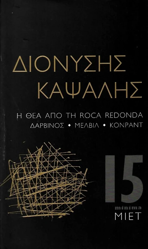 ΜΟΡΦΩΤΙΚΟ ΙΔΡΥΜΑ ΕΤΕ Η ΘΕΑ ΑΠΟ ΤΗ ROCA REDONDA