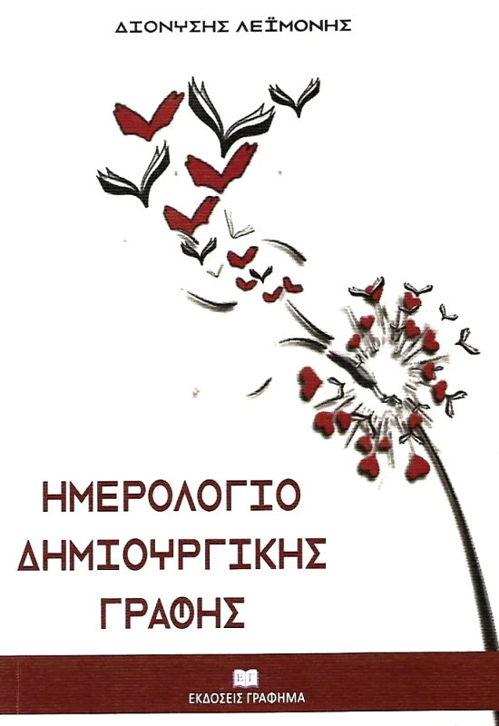ΕΚΔΟΣΕΙΣ ΓΡΑΦΗΜΑ ΗΜΕΡΟΛΟΓΙΟ ΔΗΜΙΟΥΡΓΙΚΗΣ ΓΡΑΦΗΣ