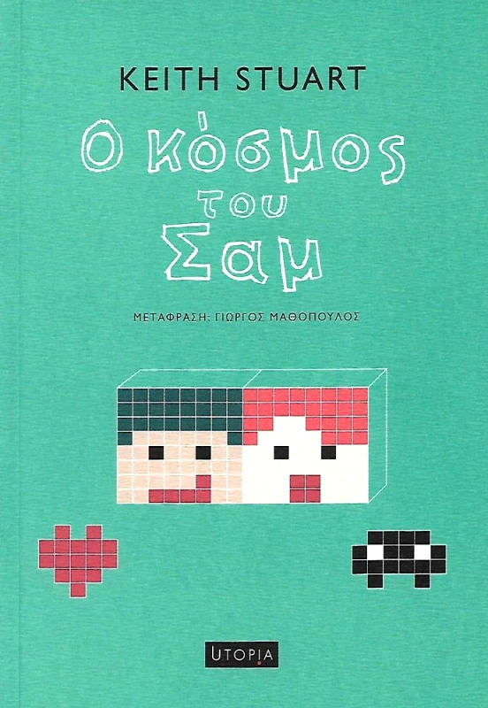 ΕΚΔΟΣΕΙΣ UTOPIA Ο ΚΟΣΜΟΣ ΤΟΥ ΣΑΜ