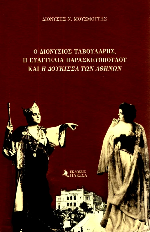 ΠΛΕΣΣΑ Ο ΔΙΟΝΥΣΗΣ ΤΑΒΟΥΛΑΡΗΣ Η ΕΥΑΓΓΕΛΙΑ ΠΑΡΑΣΚΕΥΟΠΟΥΛΟΥ ΚΑΙ Η ΔΟΥΚΙΣΣΑ ΤΩΝ ΑΘΗΝΩΝ